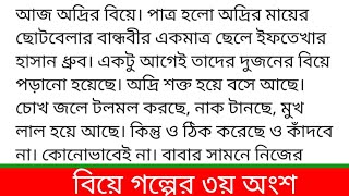 #বিয়ে #লেখনীতে -ইসরাত জাহান ফারিয়া গল্পের ৩য় অংশ  অদ্রির চিন্তাশক্তি লোপ পেলো যেন, দুর্বল লাগছে