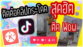 ตัดต่อคลิปกระโดดลอยตัวที่กำลังฮิตใน TikTok ง่ายๆ บนมือถือ | อนุบาลไอที