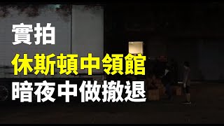 休斯頓中領館做撤退準備 儘管休斯頓中領館對外宣稱不撤離，但暗中做撤退準備。這是7月23日在中領館側門拍到的視頻｜#大紀元新聞網