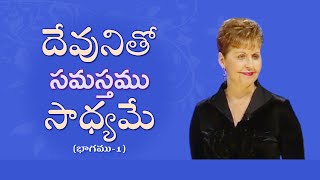 దేవునితో సమస్తము సాధ్యమే - All Things Are Possible With God Part 1 - Joyce Meyer