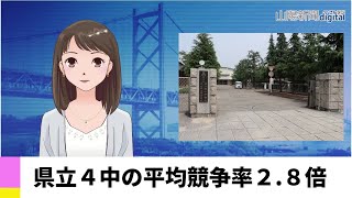 【１２月１０日】県立４中の平均競争率２.８倍　ＡＩアナＮＥＷＳ