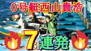 【お宝映像7連発❗️】江戸川限定出走！0号艇西山貴浩！【西山貴浩】