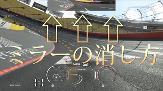 GTsport ミラーの消し方 小ネタ