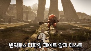 빈딕투스:디파잉 페이트 알파 테스트! 스킬\u0026의상\u0026보스전