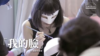 我的臉 /ft. 勵馨基金會｜【公視主題之夜SHOW】