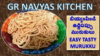 MURUKKU : క్రిస్పీగా, క్రంచీగా , కరకరలాడే మురుకులు (జంతికలు)బియ్యంపిండి ఉద్దిపప్పు తో ఇలా చేసిచూడండి