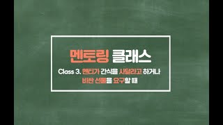 [교육] 멘토교육 3편! 멘티가 간식을 사달라고 하거나 비싼 선물을 요구할 때