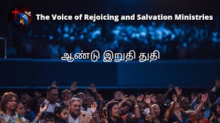 ஆண்டு இறுதி துதி Year End Praises - Tamil Christian message by Sis EBENEZER Chandrasekar