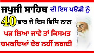 ਜਪੁਜੀ ਸਾਹਿਬ ਦੀ ਇਸ ਪੳੜੀ ਨੂੰ 40 ਵਾਰ ਜੇ ਇਸ ਵਿਧਿ ਨਾਲ ਪੜ ਲਿਆ ਜਾਵੇ ਤਾਂ ਕਿਸਮਤ ਚਮਕਦਿਆਂ ਦੇਰ ਨਹੀਂ ਲਗਦੀ katha