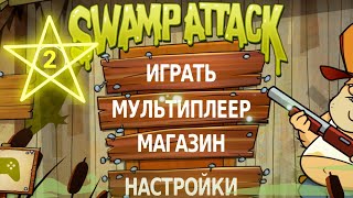 Я прошёл 1босса《SWAMP ATTACK》🏹💪