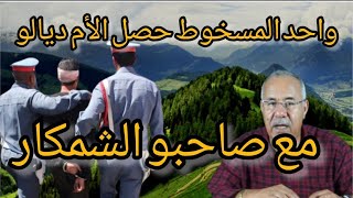 الخراز يحكي: واحد المسخوط كتاشف ان الأم ديالو عندها الخليل شوفو شنو دار لهم