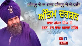 LIVE ਅੰਤਮ ਦਰਸ਼ਨ ਮਹਾਂਪੁਰਸ਼ ਬਾਬਾ ਗੱਜਣ ਸਿੰਘ ਜਥੇਦਾਰ ਸ੍ਰੀ ਮਿਸਲ ਸ਼ਹੀਦਾਂ ਤਰਨਾ ਦਲ ਬਾਬਾ ਬਕਾਲਾ ਸਾਹਿਬ ਜੀ