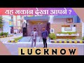 #lucknow यह #society जरूर देखें | #house