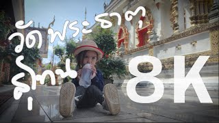 น้องโฟโต้พาเที่ยว Ep.13 วัดพระธาตุสุโทนมงคลคีรี จ. แพร่ (8K)