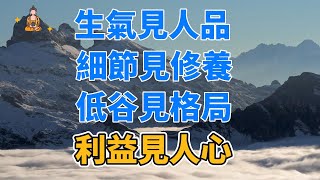 想要認清一個人，不光要聽一個人講什麼，還要去觀察他的行為【佛說人生】