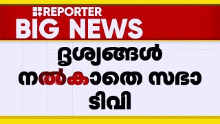 സഭയിൽ നാടകീയ രം​ഗങ്ങൾ; സ്പീക്കറിൻ്റെ ഡയസിന് മുകളിൽ പ്രതിപക്ഷം | Kerala Niyamasabha