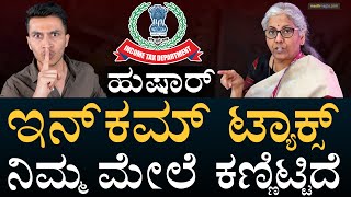 ಅದಕ್ಕೆ ಎಷ್ಟು ಖರ್ಚು ಮಾಡ್ತೀರಿ?! | IT asks Haircuts to household spending | Tax Evasion | Masth Magaa