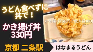 【はなまるうどん】うどん食べずにかき揚げ丼330円