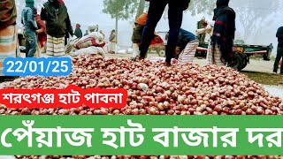 22 January 2025 আজকের পেঁয়াজ বাজার দর | today Onion market price rates in Bangladesh