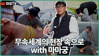 [대성티비🎥] 무속세계의 현장 속으로 with 마마궁 1편【Feat. 용한무당 용인중전마마】