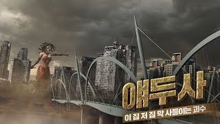 [읏맨과 얘두사B] 온 도시를 돌로 변하게 만드는 얘두사의 등장?! 과연 읏맨이 날릴 통쾌한 한 방은?