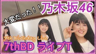 【乃木坂46】《#②  7thBD生写真》またもや推しメン神引き...？ / 7thBD ライブT 生写真  開封結果