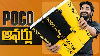 POCO Mobile Offers On Flipkart Big Saving days & Amazon Great Summer Sale || in Telugu ||