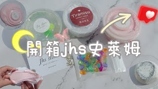 📦開箱交換jhs史萊姆 仿真提拉米蘇史萊姆？？質地究竟怎麼樣呢？超透的史萊姆 |小漢堡🍔