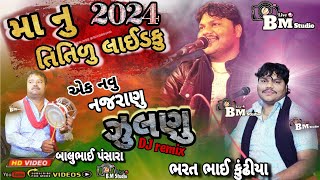 Dj Dakla 2024 | Bharatbhai Kundhhiya |ડીજે ડાકલા | ભરત ભાઈ કુંઢીયા Bharat Bharat bhai Kundhiya dakla