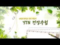 건강수첩 12 12 목 약물중독 ytn 라디오