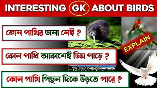 কোন পাখির ডানা নেই | Interesting General Knowledge About Birds | Bangla Quiz | Sadharan Gyan