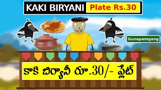 కాకి బిర్యానీ రూ.30/- ప్లేట్ | Kaki Biryani 🐦‍⬛🐦‍⬛| Telugu Comedy Content |  Gunapam Gang | Ep-174