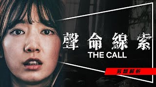 📞影評📞聲命線索：喂你好我想改變未來｜結尾意義與兩位主角詳解｜Netflix最新懸疑驚悚佳作｜時空機制說明｜The Call