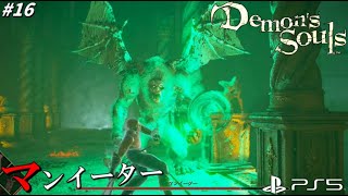 【PS5】みんなのトラウマボス、マンイーターの顔怖すぎワロタｗ#16【Demon's Souls】