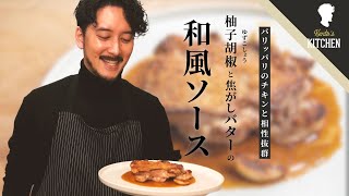 【火入れ解説】鶏モモ肉はこうしてカリカリ＆ジューシーに仕上げる！＆焦がしバター和風ソース