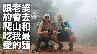 HIKING DATE WITH MY WIFE AND THEN FOOD AT MY FAVOURITE EATERY ｜跟老婆約會去爬山和吃我最愛的麵 (有中文字幕)