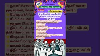 12 ராசிகளின் அரசியலில் சிறந்த பங்கு எதுவாக இருக்கும்? #narpaviy #jothidam #shortsvideo