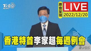 【原音呈現LIVE】香港特首李家超每週例會