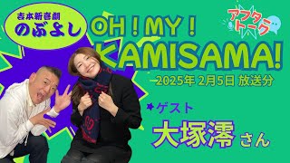 【アフタートーク】吉本新喜劇「のぶよし」の OH! MY! KAMISAMA!、生放送を終えて…（2025年2月5日）