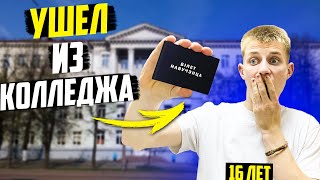 Как Я Ушел Из Колледжа в 16 Лет - Зачем Забрал Документы?