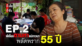 พี่เจี๊ยบตามหาแม่ภาวนา พลัดพราก 55 ปี EP.2 (ตอนจบ) | อีจัน EJAN