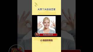 说了多少次，大馋丫头最好别谈恋爱#万万没想到#shorts