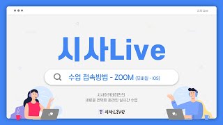 [온라인 실시간 외국어 수업 전문 시사 Live] ZOOM 수업 접속 방법 안내(모바일-IOS)