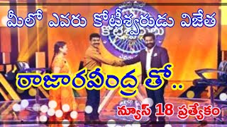 మీలో ఎవ‌రు కోటీశ్వ‌రుడు లో కోటీ రూపాయిలు సొంత చేసుకున్న  విజేత రాజార‌వీంద్ర‌ తో న్యూస్ 18 ప్రత్యేకం