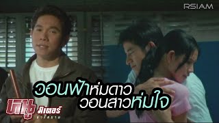 วอนฟ้าห่มดาว วอนสาวห่มใจ : หนู มิเตอร์ อาร์ สยาม [Official MV]