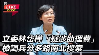 【直播完整版】立委林岱樺「疑涉助理費」 檢調兵分多路南北搜索｜三立新聞網 SETN.com