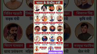 भारत का नया मंत्रीमंडल लिस्ट 2025 || latest cabinet ministers of india 2025 #shorts​ #currentaffairs