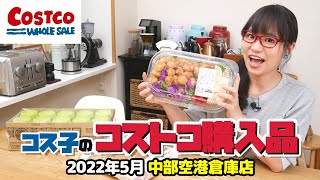 【コストコ購入品】罪深すぎる魅惑のパン！ヌテラ好き必見！ / コス子のコストコ購入品2022年5月（コストコ中部空港倉庫店）