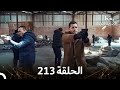 العهد الحلقة 213 مدبلج