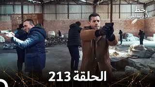 العهد الحلقة 213 مدبلج